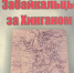 Презентация документальной книги И.Т. Артёменко «Забайкальцы за Хинганом» - ЧИ БГУЭП