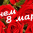 С Днём 8 марта! - КПРФ