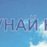 «Зунай наадан - 2017». Программа выходных дней - Телекомпания Альтес