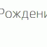 Помощь мамам и малышам! - Департамент информатизации и связи