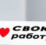 Почти половина опрошенных Россиян утверждают, что работа им в удовольствие - Забайкальский рабочий