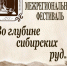 «Во глубине сибирских руд…» Дневник фестиваля: день первый - Минкультуры Забайкальского края