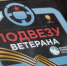 Акция «Подвези ветерана» продолжает набор водителей-волонтёров в Забайкалье - Zabmedia.Ru
