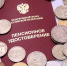 Пенсии повысят в Забайкалье с 1 апреля в среднем на 234 рубля - Zabmedia.Ru