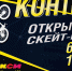 Открытие скейт-парка Макси пройдёт 6 мая - Zabmedia.Ru