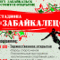 Afisha - Администрация Забайкальского района