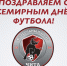 С Днем футбола! - ФК Чита