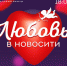Отпразднуй День всех влюбленных в ТЦ «Новосити» (18+) - Zabmedia.Ru