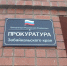 Прокуратура Забайкалья оспорила нормативы РСТ на вывоз мусора - Zabmedia.Ru
