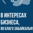 Увеличить - ТПП Забайкальского края