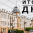 Итоги 23 апреля - Город Чита