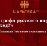 «Катастрофа русского народа: Где выход?» Интервью Геннадия Зюганова телеканалу «Царьград» - КПРФ