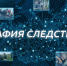 Следственный комитет РФ запускает проект «География следствия» - Следственный комитет