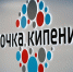 Точка кипения Чита приглашает на должность программного директора - Администрация Забайкальского края