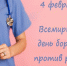 4 февраля - Всемирный день борьбы с раковыми заболеваниями - ГУЗ ККИБ