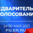 Забайкальцы могут ознакомиться с видеообращениями участников предварительного голосования к избирателям - Единая Россия