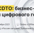 Форум «B2CDTO: бизнес практики для цифрового государства» - Государственная инспекция