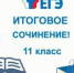 Сочинение формула профессионального успеха Итоговое сочинение для 11-х классов читинских школ пройдёт уже завтра - Комитет образования