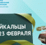 ​Мужчины в Забайкалье хотят к 23 февраля деньги или авто, но женщины приготовят ужин - опрос - Администрация Забайкальского края