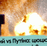 Зеленский vs Путин: член или спецоперация - Газета Вечорка
