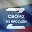 Законодатели Забайкалья: #Своихнебросаем - Законодательное Собрание