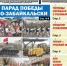 «Вечорка», № 20: Парад Победы по-забайкальски - Газета Вечорка