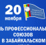 20 ноября -  День профсоюзов в Забайкальском крае - Город Чита