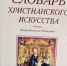 Книжно-иллюстративной выставки «Руси крещение Великой» - Музейно-выставочный центр