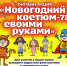 Мы объявляем старт онлайн-акции «Новогодний костюм своими руками-75»! - Театр Забайкальские узоры