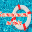 Правила безопасности при Крещенских купаниях - Администрация Забайкальского района