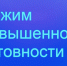 Введен режим повышенной готовности - Город Чита