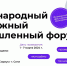 Забайкальцев приглашают принять участие в Международном молодежном промышленном форуме - Мой бизнес