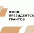 Объявлен второй конкурс Фонда президентских грантов 2024 года - Администрация Забайкальского края