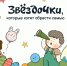 "Звездочки, которые хотят обрести семью" - Министерство труда и соцзащиты населения