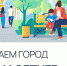 Голосование за территории благоустройства продолжается в Забайкалье - Администрация Забайкальского края