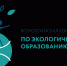 Забайкальцев приглашают принять участие во Всероссийской конференции по экологическому образованию - Министерство природных ресурсов