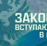 Законы, вступающие в силу в мае - ЛДПР