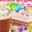 Дорогие земляки! Уважаемые православные христиане! Примите самые теплые поздравления со светлым праздником Воскресения Христова - Святой Пасхой! - Город Чита