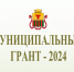Обладатели муниципального гранта 2024 года - Город Чита