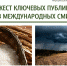 Дайджест ключевых публикаций в международных СМИ 29 апреля - 5 мая 2024 - ФГБУ Центр оценки качества зерна Чита
