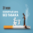 Курить не модно! - Администрация Забайкальского района
