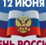 Уважаемые читинцы! Поздравляем вас с Днём России! - Газета Читинское обозрение