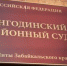 Читинца, уклонявшегося от исправительных работ, приговорили к реальному сроку - ZAB.RU
