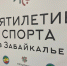 ​Утвержден новый порядок включения в календарный план мероприятий на 2025 год в Забайкалье. - Минспорт Забайкальского края