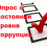 Уважаемый руководитель! Опрос мнения предпринимателей по оценке уровня коррупции в Забайкальском крае - Администрация Забайкальского района