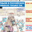 «Вечорка» № 45: Отныне в российских школах только так - Газета Вечорка