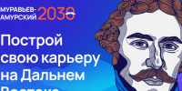 ​На программе подготовки кадров для Дальнего Востока «Муравьев-Амурский 2030» впервые стартует международный модуль - Администрация Забайкальского края