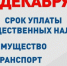 Срок уплаты в текущем году земельного, транспортного налогов, налога на имущество физических лиц истекает 2 декабря 2024 года - Государственная инспекция