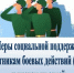 Всё о мерах поддержки участников СВО и членов их семей - Город Чита