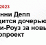 Голливудский актёр Джонни Депп инвестирует в ювелирный бизнес в России - Chita.Sm.News